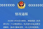22车受损8人受伤 津蓟高速发生多起事故