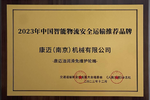 康迈获23年智能物流安全运输推荐品牌
