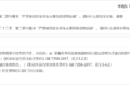 什么是货车列车？交通部新一波回复来了