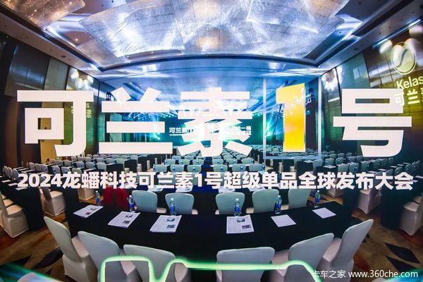 2024龙蟠科技可兰素1号超级单品全球发布大会暨可兰素经销商大会召开