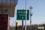 事关绿通合法装载等 交通部回复了!
