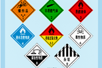 注意:危险品标志将换新  2025年4月实行