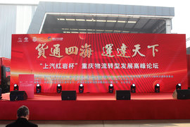 “上汽红岩杯”重庆物流转型发展高峰论坛在协信汽车公园顺利举办！