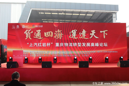 “上汽红岩杯”重庆物流转型发展高峰论坛在协信汽车公园顺利举办！