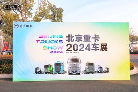 目标销量16000台！ 2024年北汽重卡要驭势而上