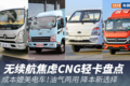 成本媲美电车！无续航焦虑CNG轻卡盘点