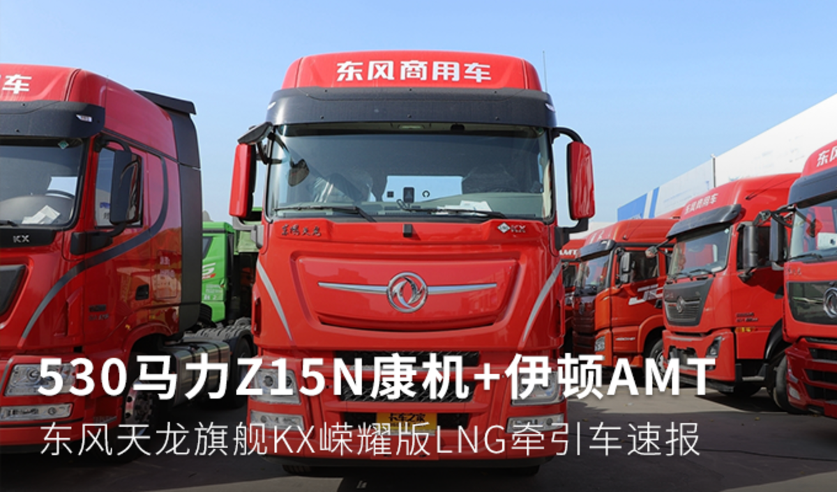 530马力Z15N+伊顿AMT  天龙旗舰KX嵘耀版LNG牵引车速报