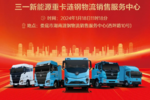 三一新能源重卡涟钢销服中心即将开业