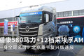 580马力+采埃孚AMT 北京重卡复兴版速报