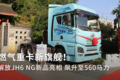 燃气重卡新旗舰！解放JH6 NG新品亮相