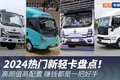 热门新轻卡盘点！高颜值高配置让人心动