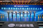 2024开瑞汽车合作伙伴大会盛启新征程