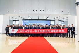 盛启新篇 共创华东丨三一重卡华东分公司正式成立！