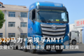 520马力+12档AMT！欧曼EST 8x4载货速报