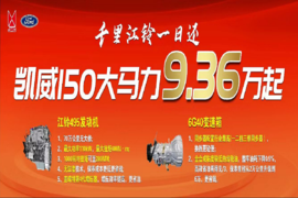 迎新春江铃感恩钜惠江铃凯威大马力9.36万起