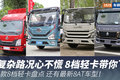 8档轻卡盘点 复杂路况心不慌 还有8AT！