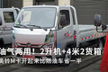 2升机4米2货箱 奥铃M卡油气两用车很省!