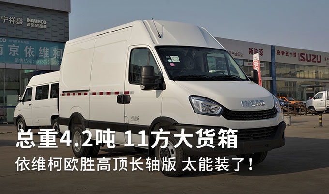 总重42吨11方大货箱依维柯欧胜真能装图片列表