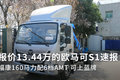 160马力福康+6档AMT  福田欧马可S1速报