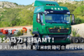 350马力+8档AMT！豪沃TX 6x2载货速报