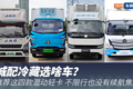 城配冷藏选啥车 这四款混动轻卡莫错过!