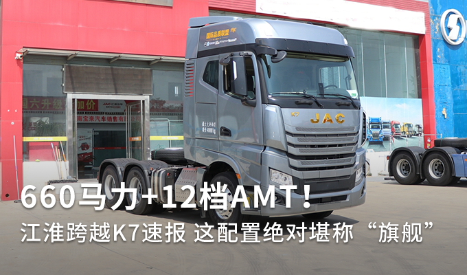 660马力12档amt江淮跨越k7重卡速报图片列表