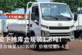 能下地库合规装1.8吨！这台福星S80如何