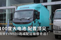 100度大电池 配置顶尖 庆铃EVM600香吗?