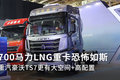 700马力LNG重卡恐怖如斯 豪沃TS7现身