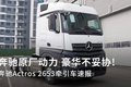 ԭ Actros2653ٱ