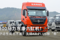 300马力东康六缸机！天锦KR PLUS图解