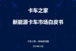 卡家发布2023年新能源卡车市场白皮书