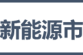 卡家发布2023年新能源卡车市场白皮书