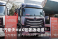 自重低至7.7吨 480马力重汽豪沃MAX速报