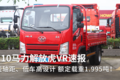 额定载重1.995吨 110马力解放虎VR速报