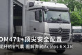 OM471+ⰲȫ ͼⱼActros