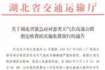 湖北高速对所有车辆免费放行 包括货车