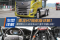 东康Z14+采埃孚AMT 乘龙H7陆航版详解