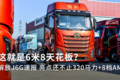 这就是6米8天花板？解放J6G速报