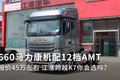 660马力康机配12档AMT 江淮跨越K7速报