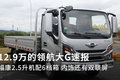 福康2.5升机配6档箱 12.9万领航大G速报