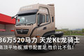 36万520马力咋样?天龙KL还有高顶平地板