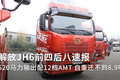 520马力输出配AMT 解放JH6前四后八速报
