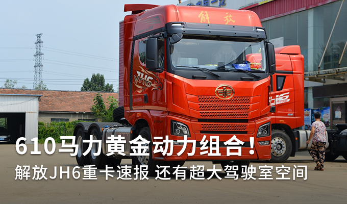 610马力黄金动力组合解放jh6重卡速报图片列表