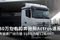 原厂动力链 80万左右奔驰新Actros速报