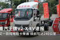 续航可达240公里 重汽王牌V2-X EV速报