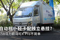 小轻卡配独立悬挂？欧马可X Pro不简单