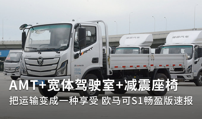 amt宽体驾驶室欧马可s1畅盈版速报图片列表