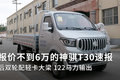 后双轮配轻卡大梁 5.69万的神骐T30速报
