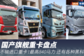 大马力还有黑科技！国产旗舰重卡盘点